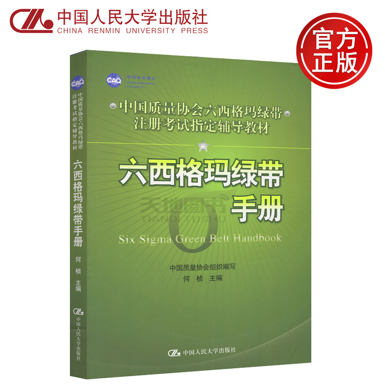 现货包邮人大版六西格玛绿带手册何桢中国质量协会六西格玛绿带注册考试辅导教材中国人民大学出版社