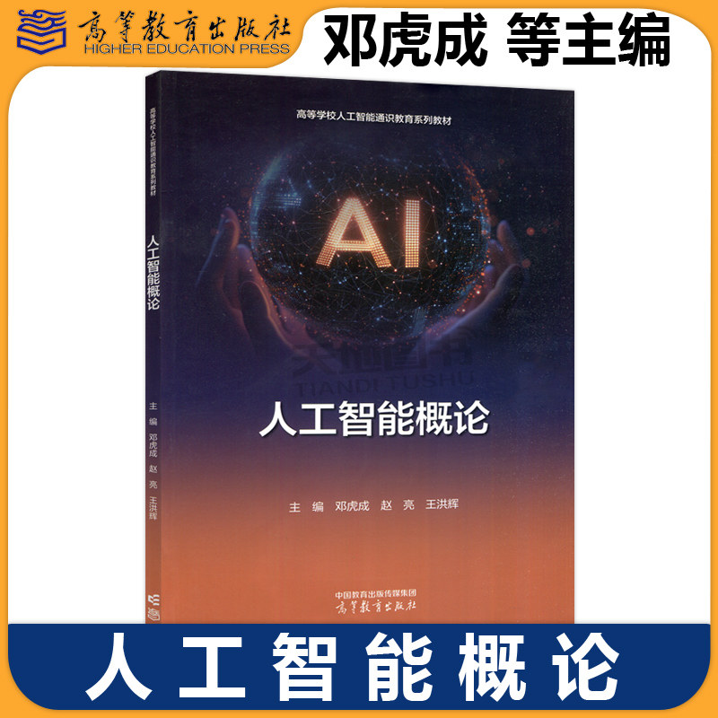 正版包邮 人工智能概论 邓虎成 赵亮 王洪辉 高等学校人工智能通识教育系列教材 高等教育出版社图片