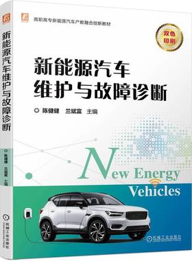 机工  新能源汽车维护与故障诊断 陈健健、兰斌富