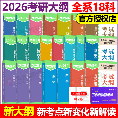 官方新版】人教2026硕士研究生招生考试政治英语一英语二数学26考研大纲 人民教育出版心理学西医综合法律硕士非法学西综考试大纲