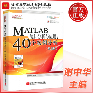 第二版 社 北航 北京航空航天大学出版 开发实例系列图书 谢中华 第2版 40个案例分析 MATLAB统计分析与应用 包邮 现货