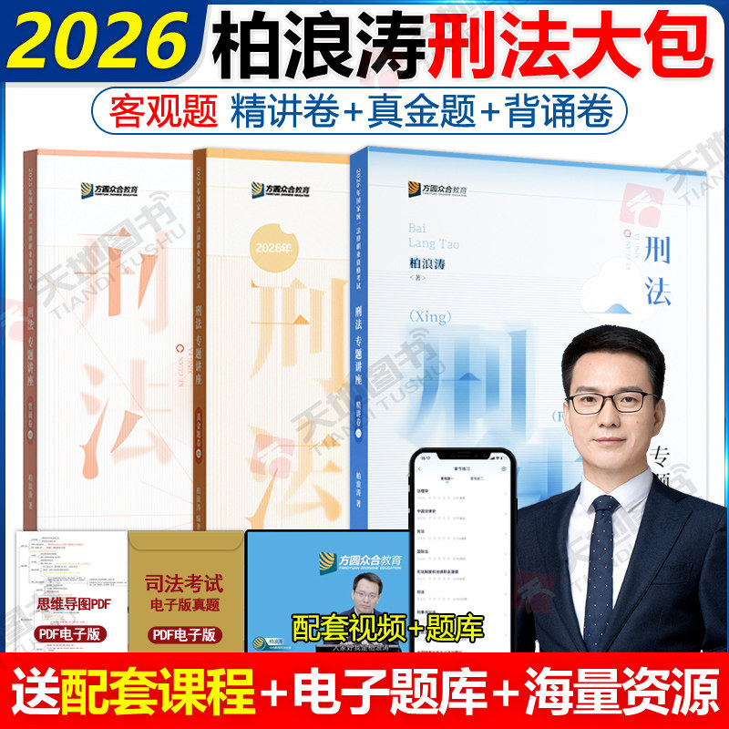 2026众合法考柏浪涛刑法精讲+真金题+背诵卷3本 法考26全套资料司法考试教材客观题孟献贵民法左宁刑诉戴鹏民诉李佳行政法