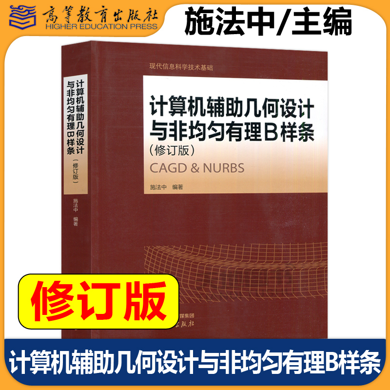 计算机辅助几何设计与非均匀有理B样条 修订版 施法中 现代信息科学技术基础 CAGD 计算机辅助设计 计算机基础课程 高等教育出版社