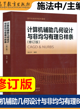 计算机辅助几何设计与非均匀有理B样条 修订版 施法中 现代信息科学技术基础 CAGD 计算机辅助设计 计算机基础课程 高等教育出版社