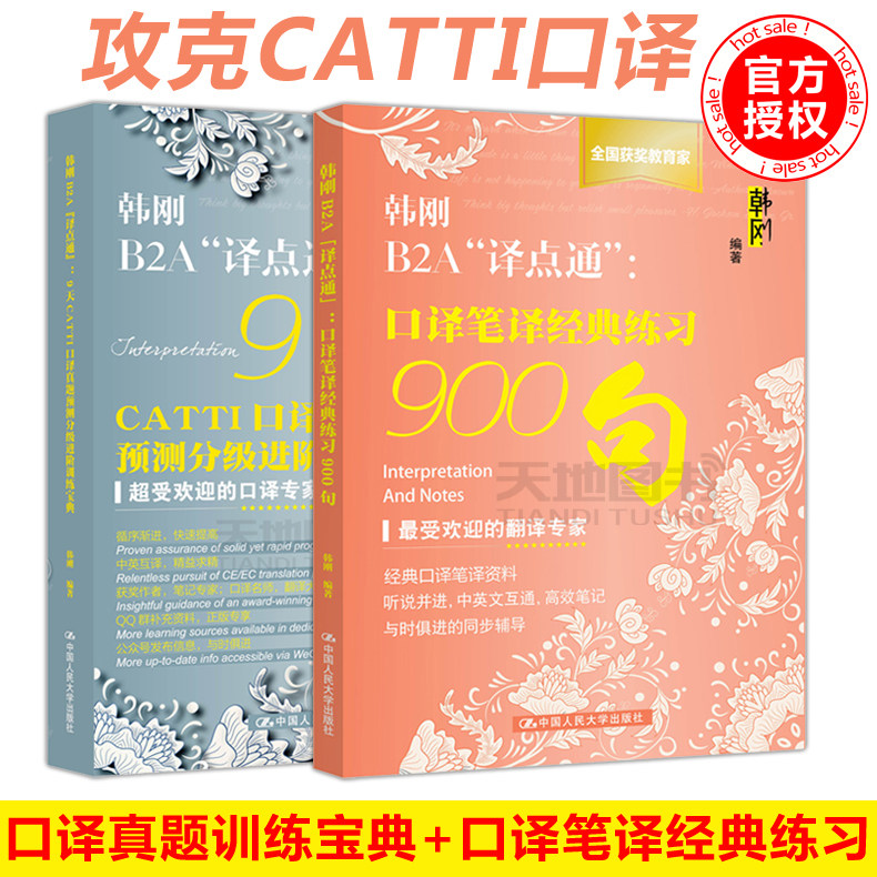 正版包邮】口译笔译经典练习900句+9天CATTI口译真题预测分级进阶训练宝典 韩刚B2A译点通 MTI翻译硕士英语翻译资格考试