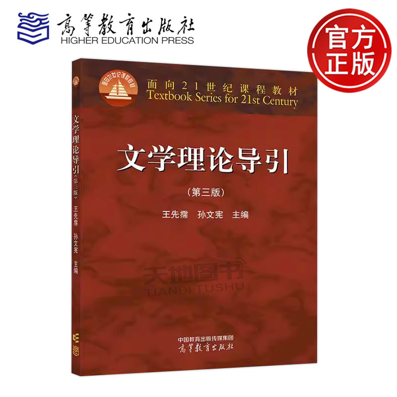 正版包邮 文学理论导引 第三版第3版 王先霈 孙文宪 面向21世纪课程教材 高等学校中文艺术专业基础课的教学教材 高等教育出版社图片