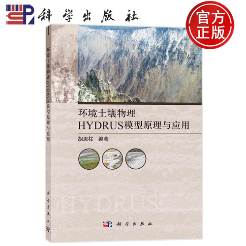 现货速发】环境土壤物理HYDRUS模型原理与应用 胡恩柱 编 环境科学 专业科技 科学出版社 9787030721198 图书