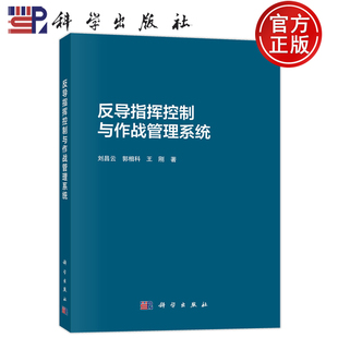 官方正版】反导指挥控制与作战管理系统 刘昌云,郭相科,王刚 科学出版社 9787030771834