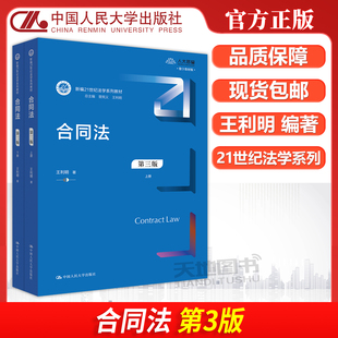 正版包邮 合同法 第三版第3版 上下册 王利明 大学本科考研教科书人大蓝皮法学教材 民法典合同编司法解释 中国人民大学出版社