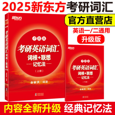 现货2025新东方考研英语词汇