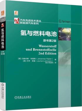 机工  氢与燃料电池 原书第2版 [德]约翰内斯·特普勒（Johannes Toepler） 约亨·莱曼（Jochen Lehmann）