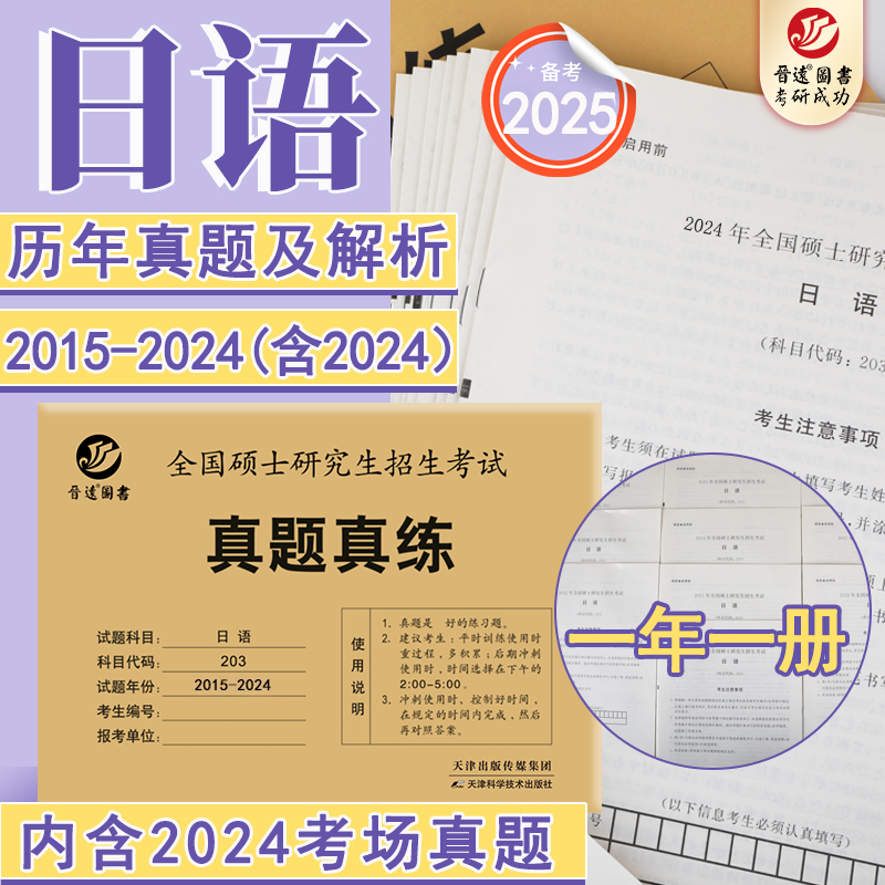 现货包邮】晋远2025考研日语真题真练 203日语真题练习册 2015-2024年十年活页真题试卷附标准答案日语历年真题自测卷25考研24 书籍/杂志/报纸 考研（新） 原图主图