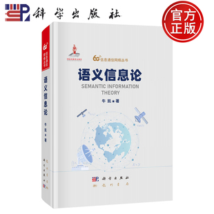 【正版包邮】语义信息论 牛凯著 科学出版社 信息通信网络丛书 9787508867502
