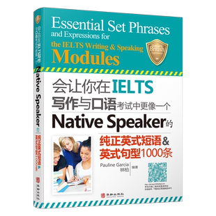 会让你在IELTS写作与口语考试中更像一个Native Speaker的纯正英式短语句型1000条nativespeaker 搭剑桥雅思词汇剑雅18王陆顾家北