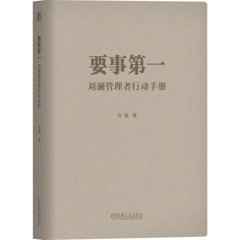 机工 要事第一：刘澜管理者行动手册 刘澜 著