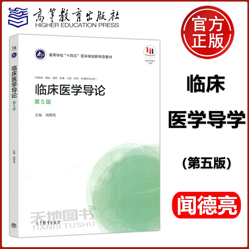 ys临床医学导论高等教育出版社