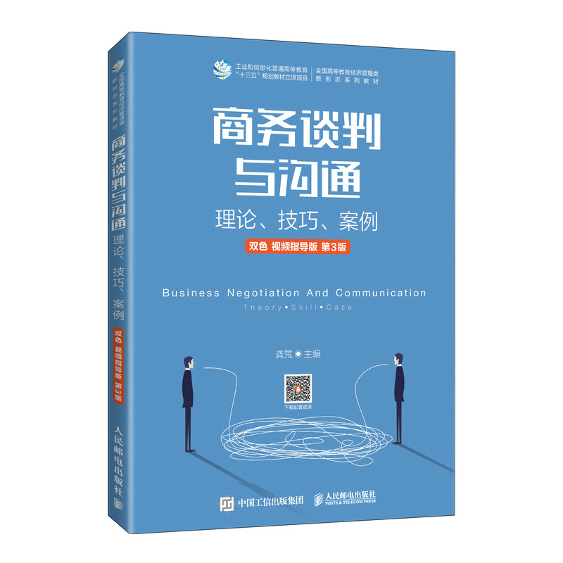 正版包邮 商务谈判与沟通:理论、技巧、案例:双色:视频指导版 第3版 龚荒 -人民邮电出版社