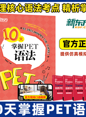 2025新东方10天掌握PET语法 剑桥pet教材综合教程trainer官方真题核心词汇单词书阅读听力口语原版英语专项突破写作高分范文青少版