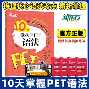 2025新东方10天掌握PET语法 剑桥pet教材综合教程trainer官方真题核心词汇单词书阅读听力口语原版英语专项突破写作高分范文青少版