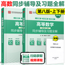 现货 九章 高等数学 第八版 上册下册 同步辅导及习题全解 蔡全领 与高教社同济八版第8版高数教材参考学习辅导课后习题 考研复习