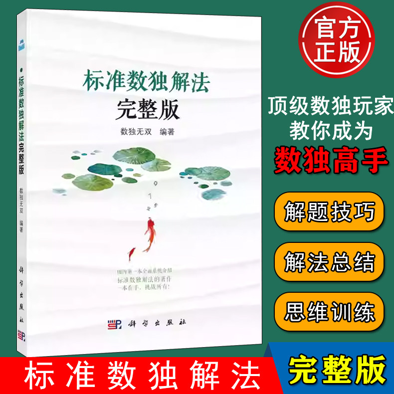 【正版现货】标准数独解法-完整版 数独无双 编著 科学出版社 数独实用解题技巧 排除法/数对/数组/X-wing 等等 9787030583796