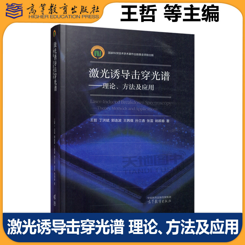 激光诱导击穿光谱理论方法及应用