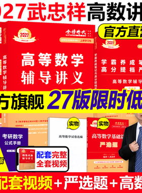 现货】2027武忠祥高等数学辅导讲义 强化班讲义27考研数学一数二数三高数讲义基础篇真题660题严选题李永乐线性代数概率论2026