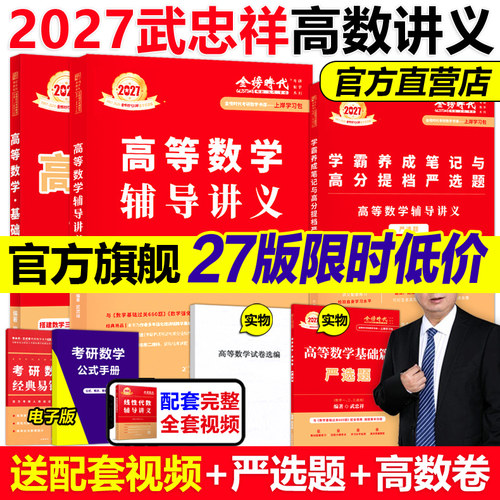 配套视频2027武忠祥高等数学讲义