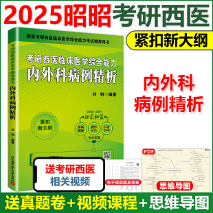 刘钊2025西医临床医学 现货速发 北航昭昭考研西医综合 2025考研西医临床医学综合能力内外科病例精析 可搭贺银成 昭昭医考