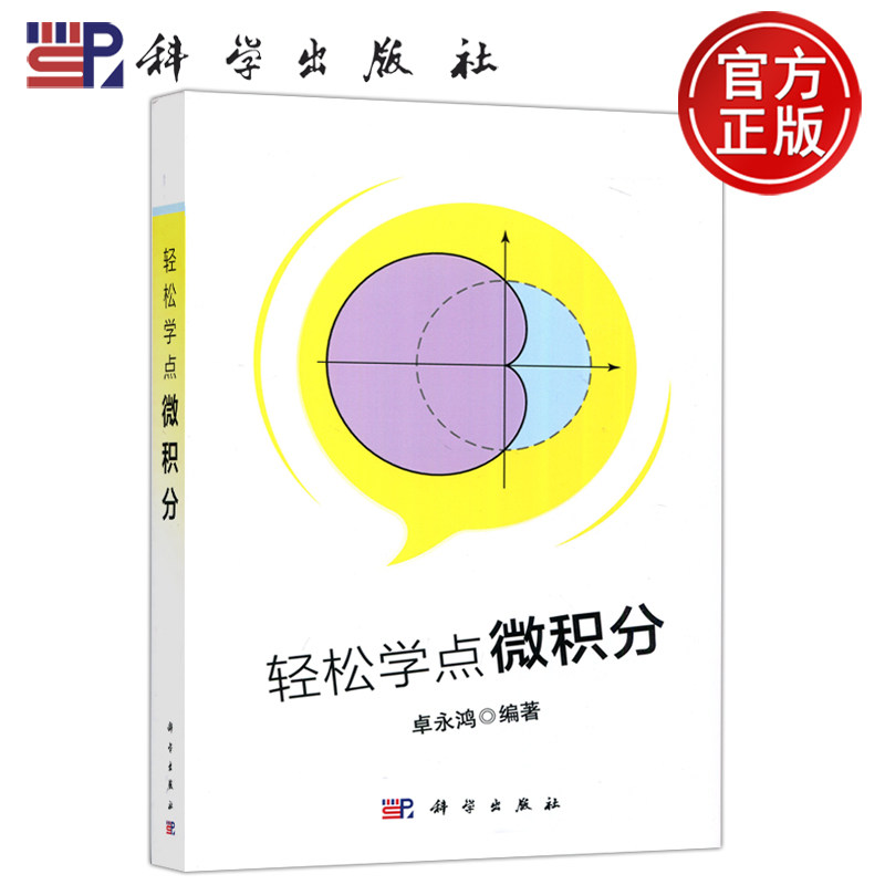 现货包邮 科学 轻松学点微积分 卓永鸿 科学出版社图片