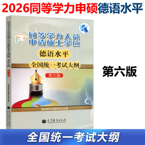 2026同等学力德语水平考试大纲