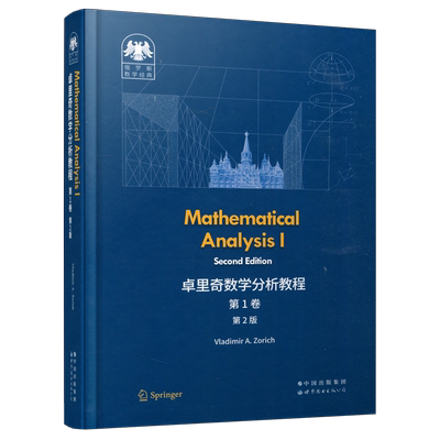 卓里奇数学分析教程第1卷第2版