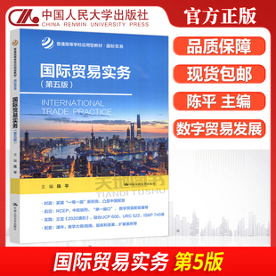 正版包邮 人大 国际贸易实务 第五版第5版 陈平 普通高等学校应用型教材 国际贸易 中国人民大学出版社