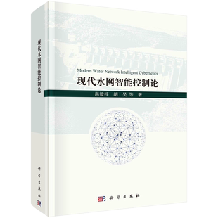现代水网智能控制论 尚毅梓 胡昊 等著  Modern Water Network Intelligent Cybernetics 9787030780966科学出版社