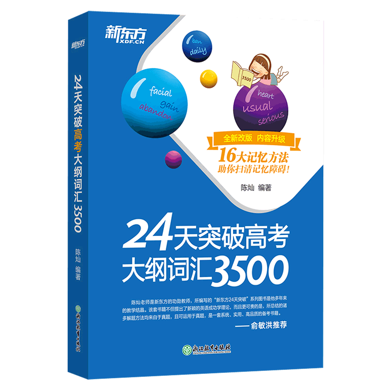 现货 备考2024新东方高考英语单词 高中英语词汇3500 24天突破高考大纲词汇3500 高考3500词高中词汇单词 高考英语词汇 高考核心词