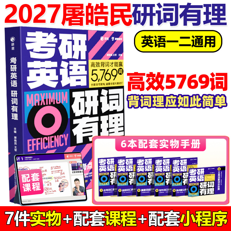 现货新版2027考研英语词汇27研词有理 屠皓民26英语一英语二历年真题词汇单词书2026搭考研词汇闪过黄皮书考研真相句句真研田静