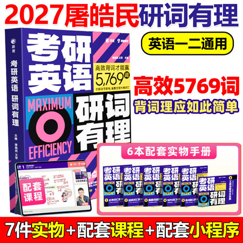 现货新版2027考研英语词汇27研词有理 屠皓民26英语一英语二历年真题词汇单词书2026搭考研词汇闪过黄皮书考研真相句句真研田静