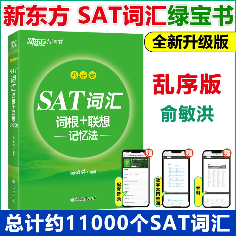 现货包邮 新东方 乱序版SAT词汇词根+联想记忆法 新版 俞敏洪著 SAT绿宝书 SAT单词词汇精选 SAT考试常考词汇用书 SAT考试词汇