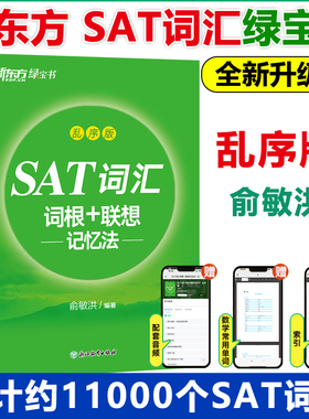 现货包邮 新东方 乱序版SAT词汇词根+联想记忆法 新版 俞敏洪著 SAT绿宝书 SAT单词词汇精选 SAT考试常考词汇用书 SAT考试词汇