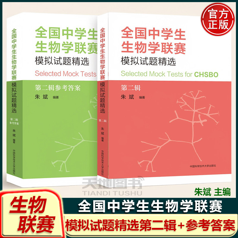 中学生生物学联赛模拟试题精选
