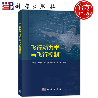官方正版】飞行动力学与飞行控制 王小平 王晓光 陈勇 李洪波 王龙等 科学出版社9787030810953