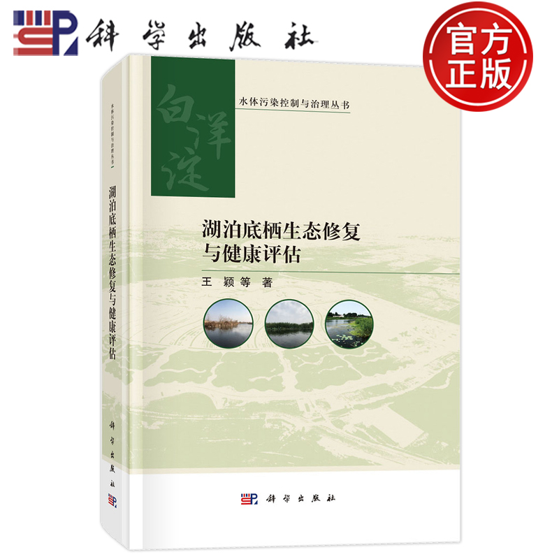 官方正版】湖泊底栖生态修复与健康评估 王颖 科学出版社 9787030803559 水体污染控制与治理丛书