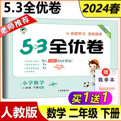 53全优卷小学数学二年级下册