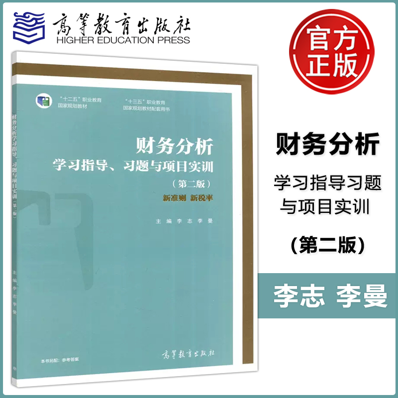 现货包邮 财务分析学习指导、习题与项目实训（第二版）第2版 新准则 新税率  李志 李曼编 高等教育出版社