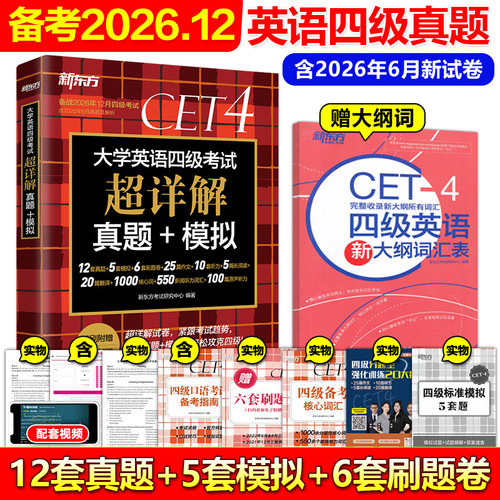 2026年12月新东方英语四级真题卷
