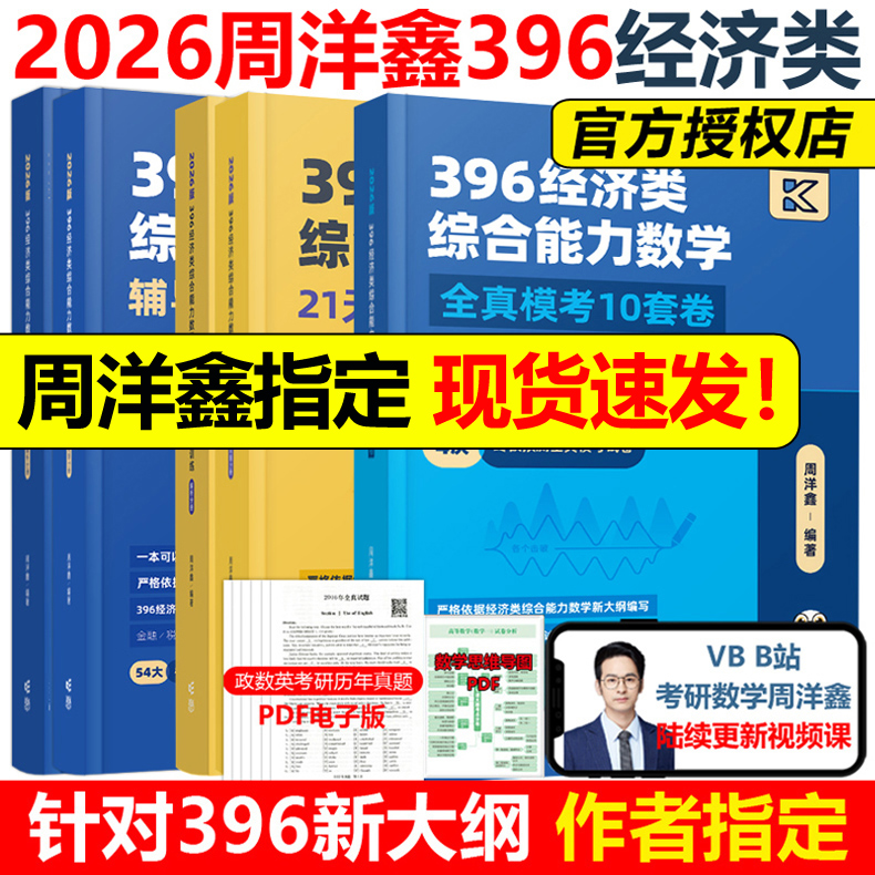 官方2026周洋鑫396经济类全套