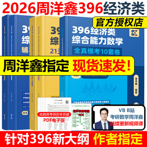 官方2026周洋鑫396经济类全套