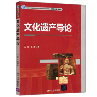 现货包邮 清华 文化遗产导论 王晨 王媛 十二五普通高等院校文化产业管理系列规划教材 清华大学出版社