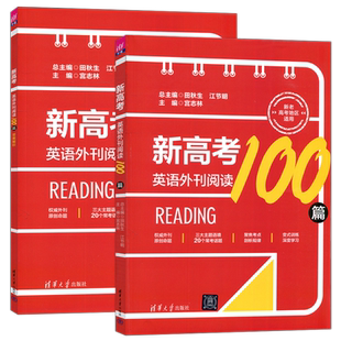 现货包邮 新高考英语外刊阅读100篇 田秋生 江节明 宫志林 新老高考地区适用 清华大学出版社 权威外刊 原创命题