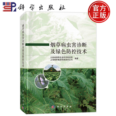 现货速发】烟草病虫害诊断及绿色防控技术 云南省烟草农业科学院研究院 等科学出版社9787030770905